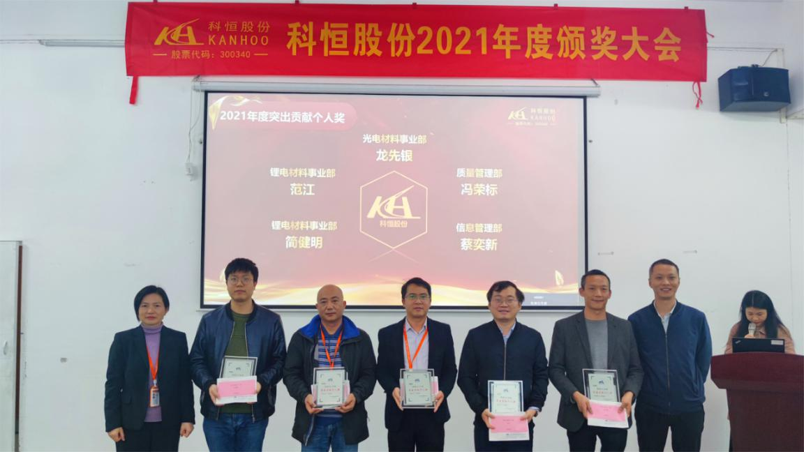 蓄力向上奋楫笃行科恒股份召开2021年度表彰大会